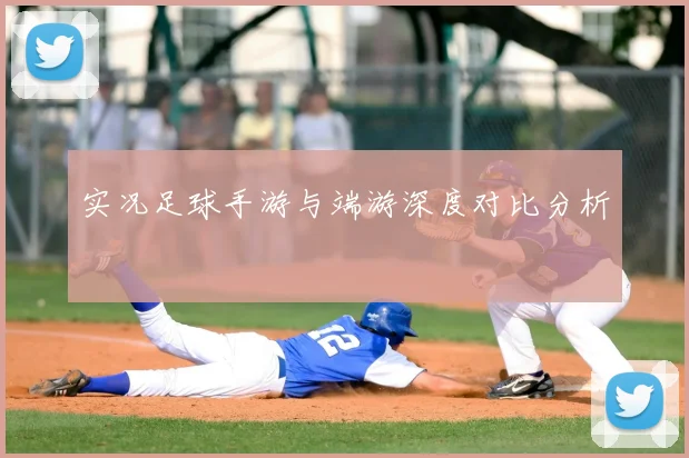 实况足球手游与端游深度对比分析