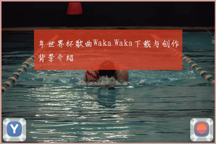 年世界杯歌曲Waka Waka下载与创作背景介绍