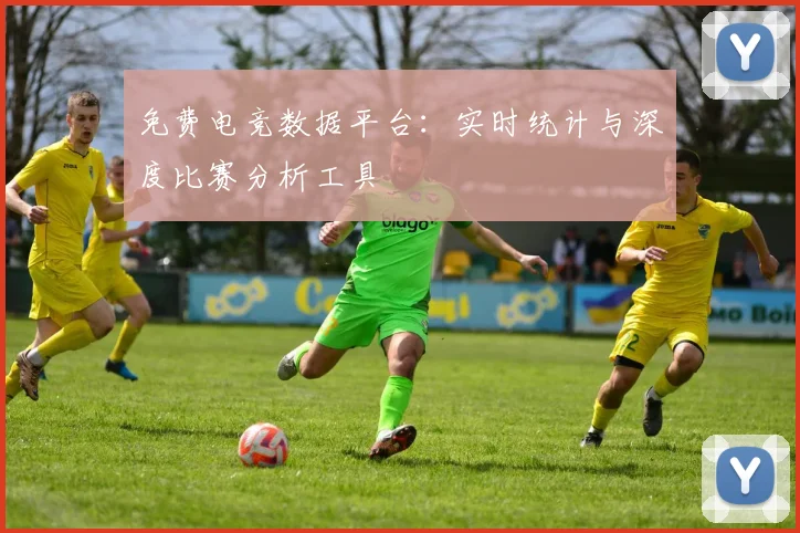 免费电竞数据平台:实时统计与深度比赛分析工具