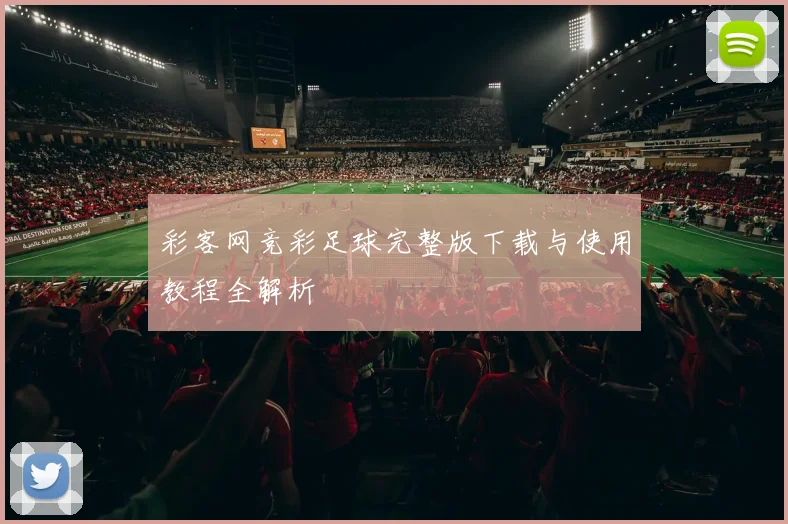 彩客网竞彩足球完整版下载与使用教程全解析