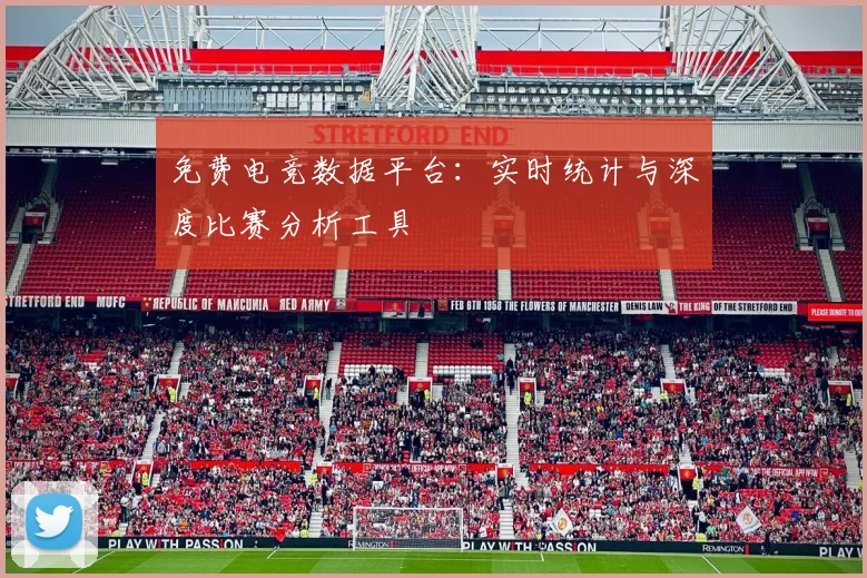 免费电竞数据平台:实时统计与深度比赛分析工具