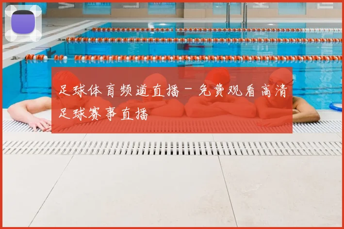 足球体育频道直播 - 免费观看高清足球赛事直播